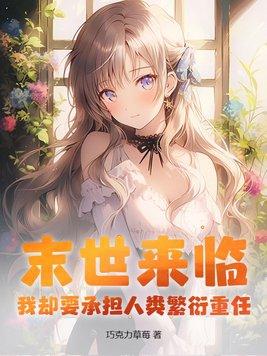 末世来临我必须尽快进化