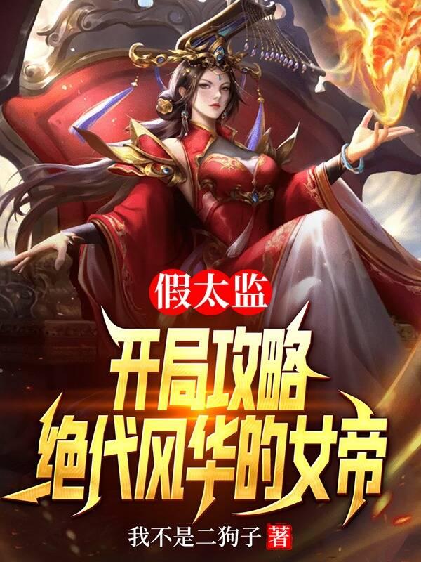 假太监穿越后宫