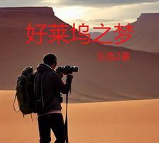 好莱坞之梦电影