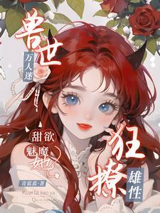 兽世万人迷云轻轻