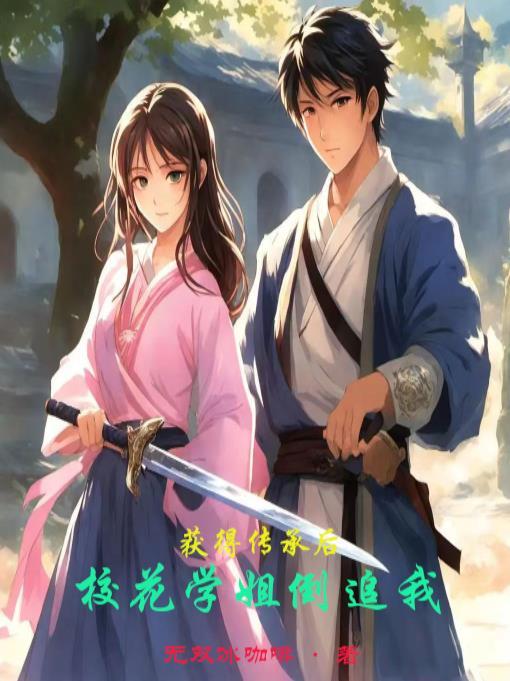 得到传承