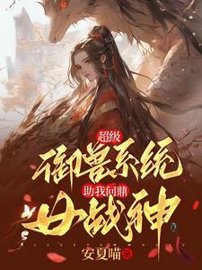 超级御兽仙医女主