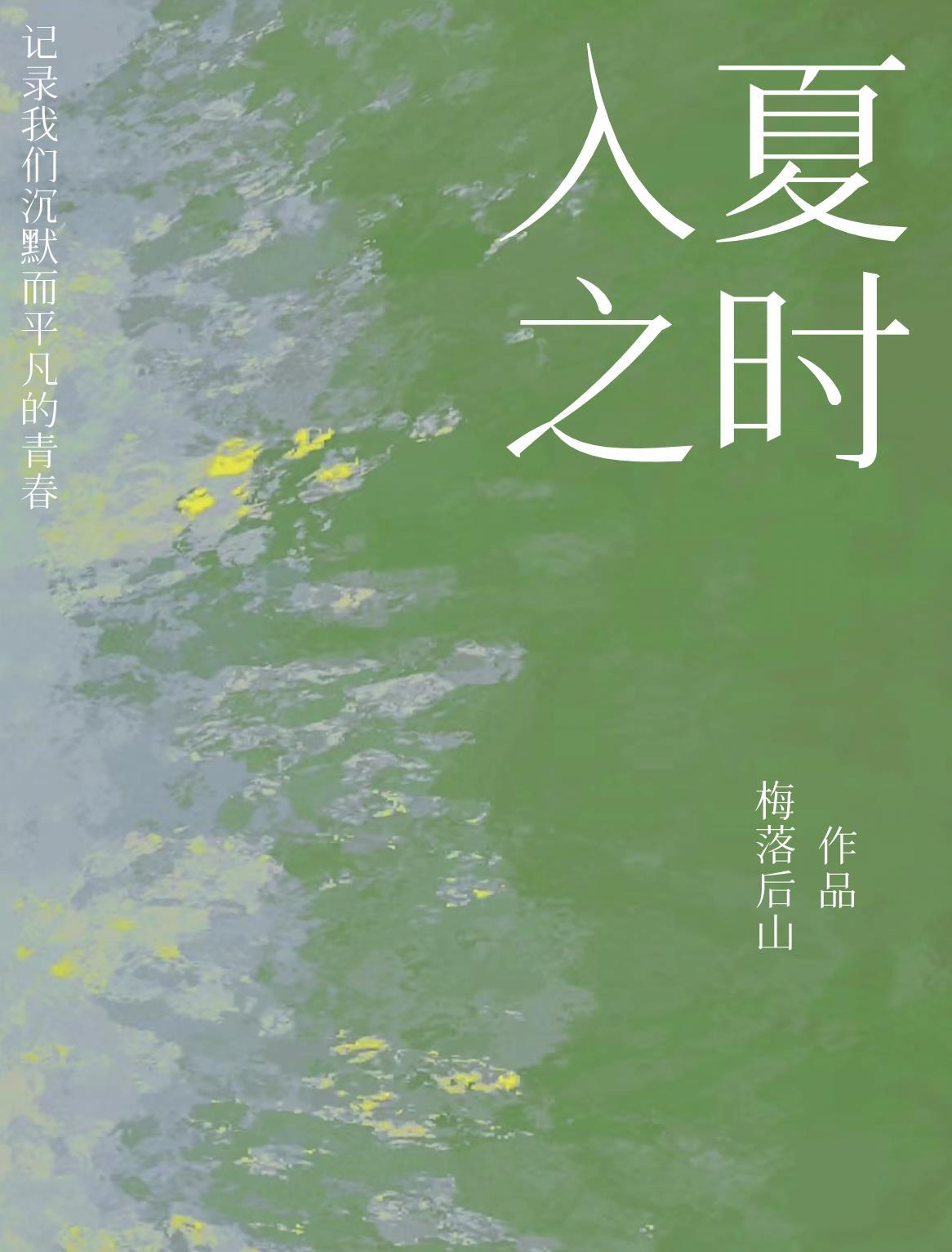 入夏时分