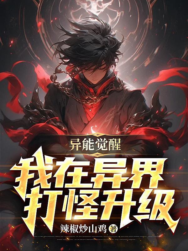 异能觉醒排行榜