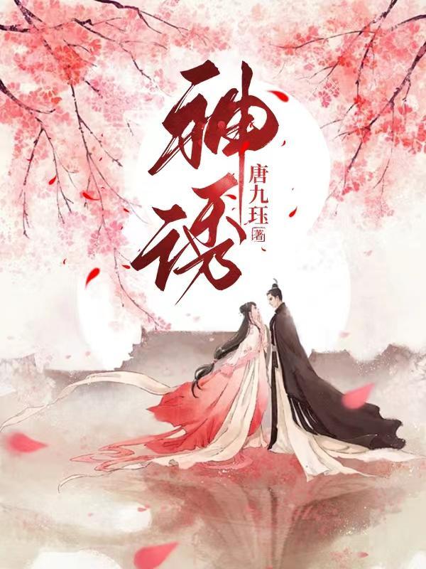 神诱狐心