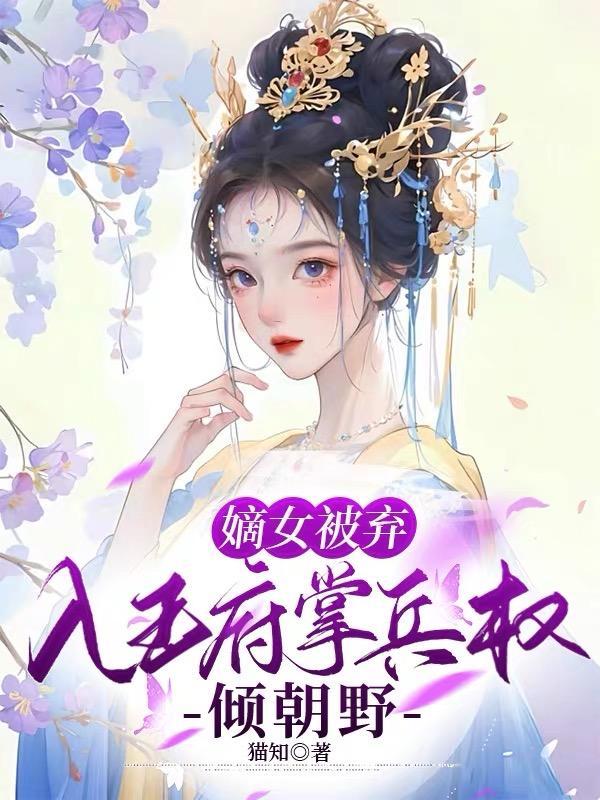 嫡女被欺负