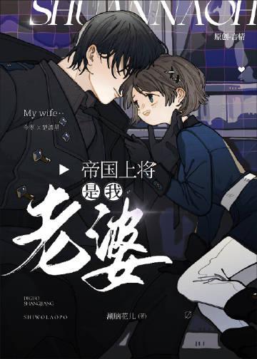 帝国上将是我老婆by