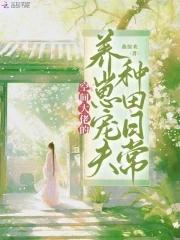 空间大佬的养崽宠夫种田日常 燕惊欢