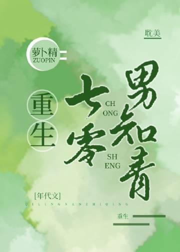 重生七零男知青by萝卜精
