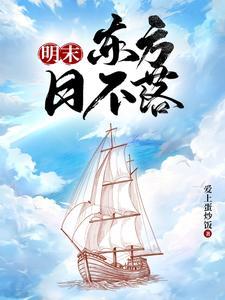 明末的海盗