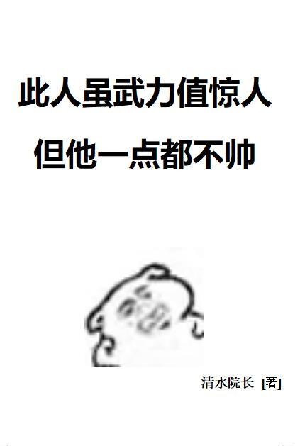 此人虽武力值惊人但他一点都不帅的句子