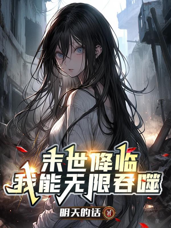 末世我能无限增幅