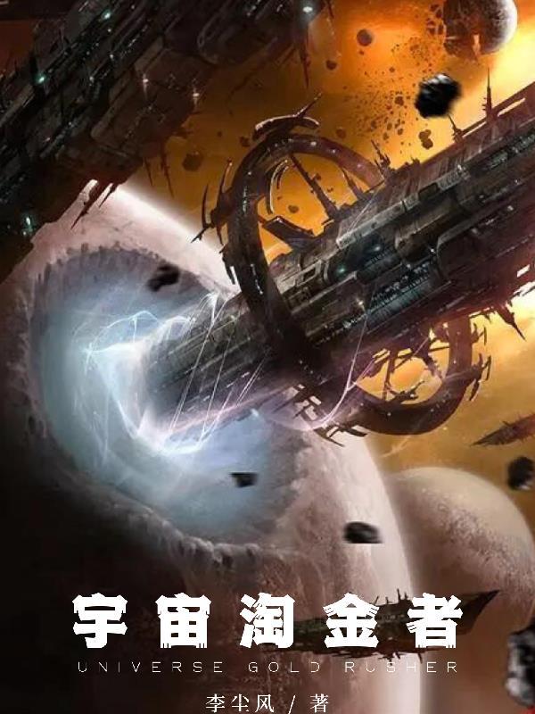 宇宙淘金者白羽免费