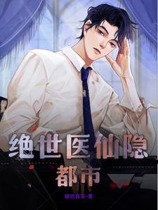 绝世医仙在都市全文免费阅读