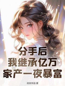分手后就得继承亿万家产txt