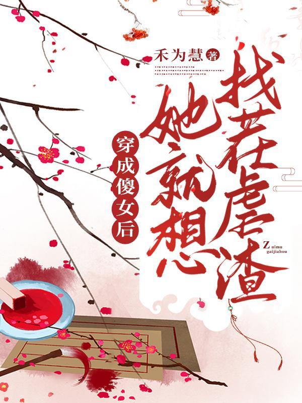 穿成傻白甜女配后