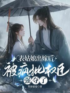 表姑娘全本免费阅读