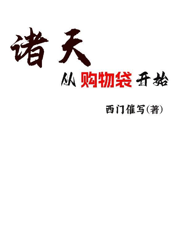 从诸天开始无敌