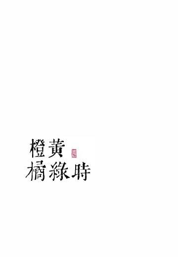 正是橙黄橘绿时