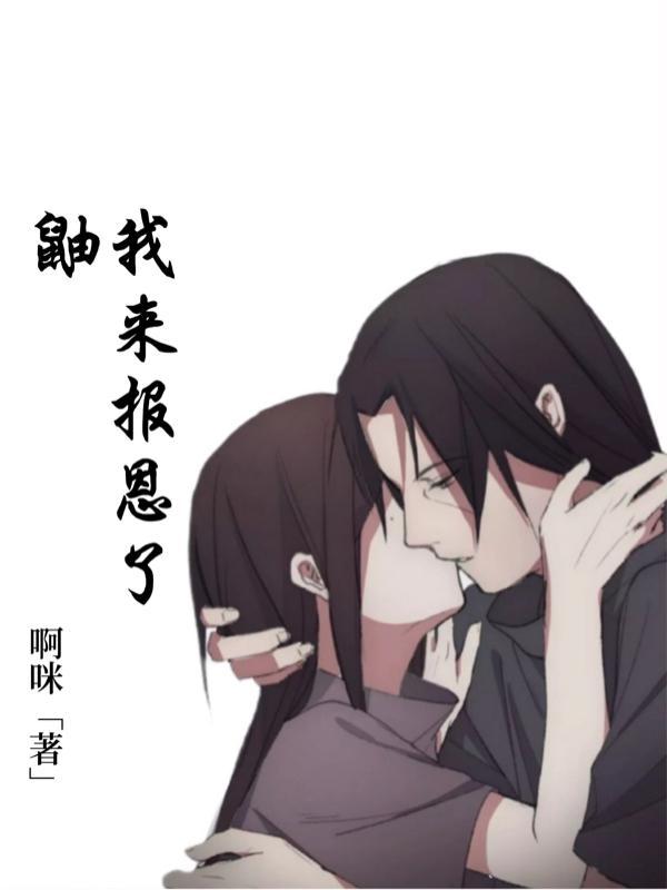 鼬生前最后一句话