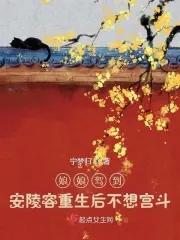 安陵容重生皇贵妃
