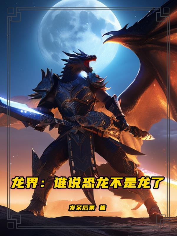 恐龙是龙吗