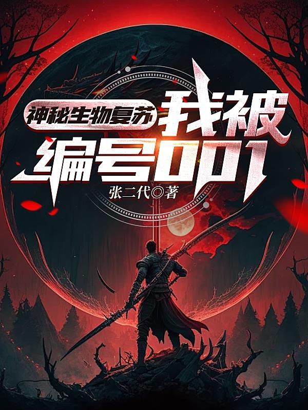 我被编号001无删减