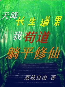 天降长生道果我苟道躺平修仙