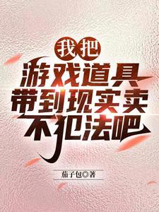 游戏道具卖钱合法吗