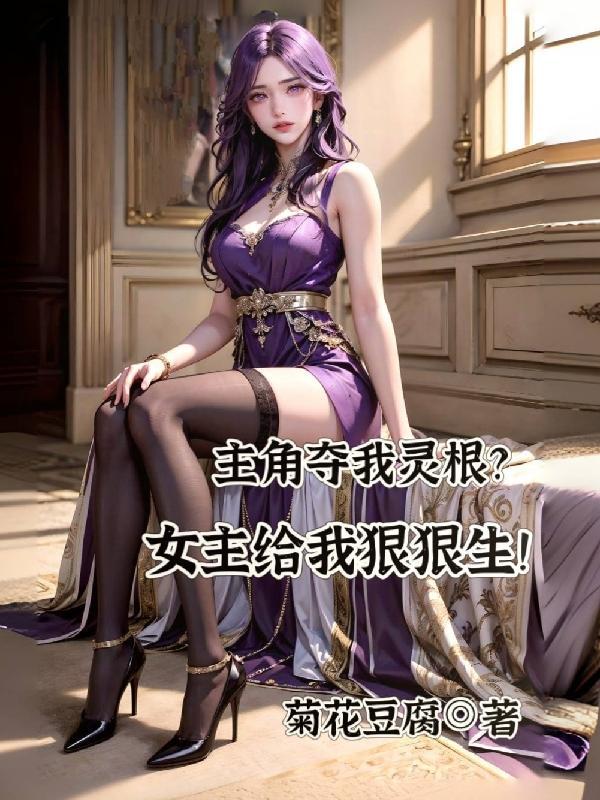 主角灵根被夺