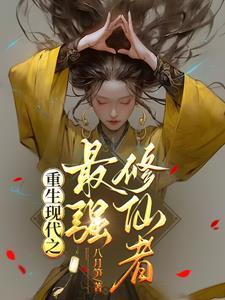 重生现代之最强女仙尊