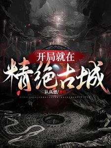 第一章精绝古城
