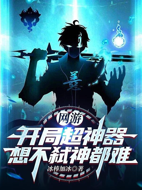 开局神器的网游