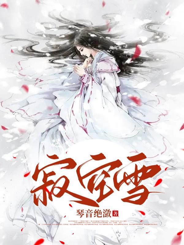 寂空雪男主什么时候喜欢女主