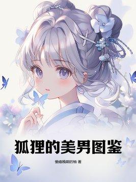 狐狸的美男图鉴笔趣阁