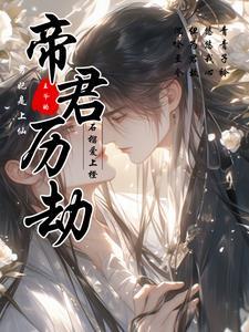 帝君虐心