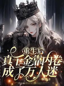 重生后真千金成了团宠全文免费阅读