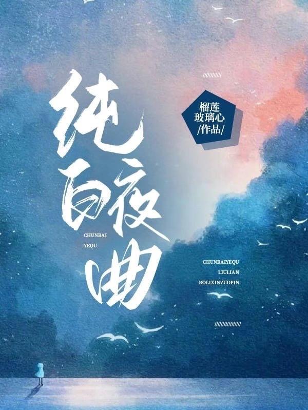 钢琴曲白夜