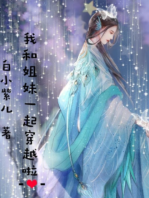和姐妹俩一起的