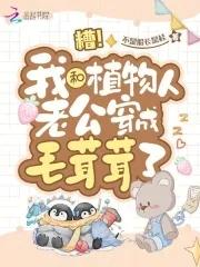 我的植物人老公醒了