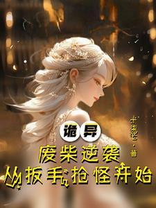 开局废了自己绝世天才变废柴