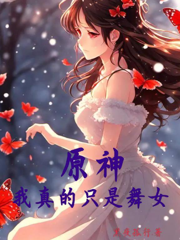 原神我真不是