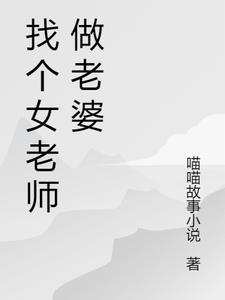 找女老师做老婆好吗