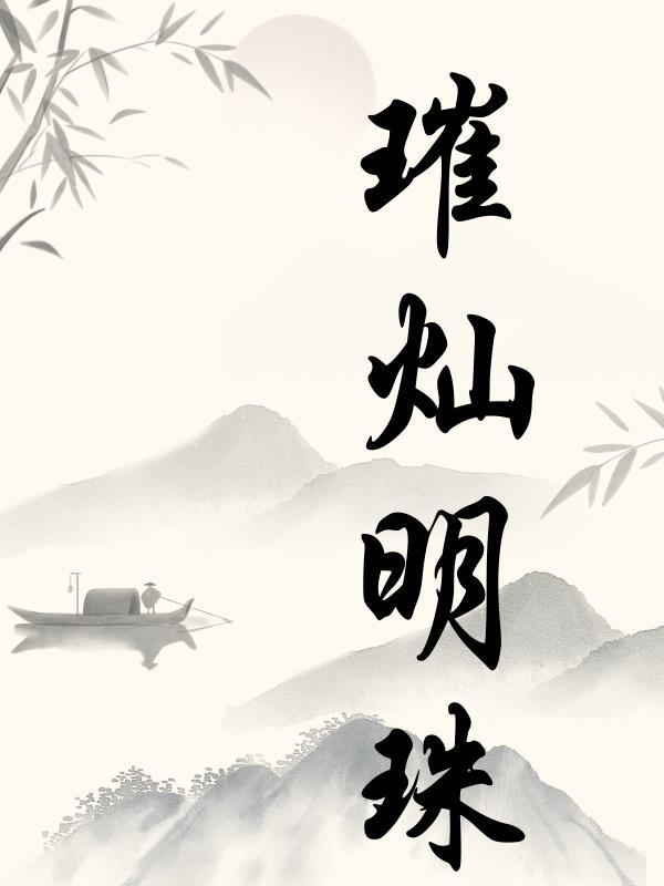 璀璨明珠的英文