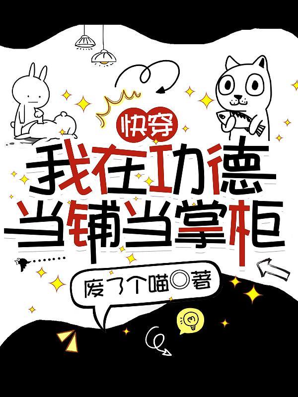 快穿我在功德当铺当掌柜3yt