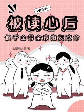 假千金带全家炮灰改命 金锅炖大鹅