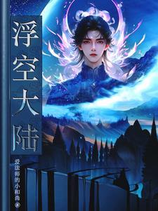 悬浮大陆