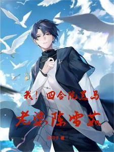 四合院娶我陈雪茹委屈你了
