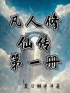 凡人修仙传 15集