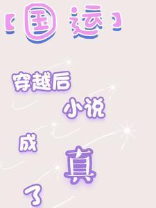 国运主角提前穿越